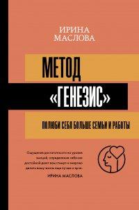 Книга Метод «Генезис»