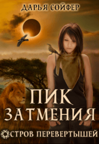Книга Пик затмения
