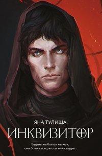 Книга Инквизитор