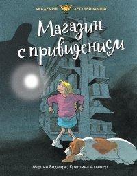 Книга Магазин с привидением