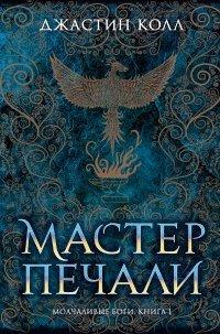 Книга Молчаливые боги. Мастер печали