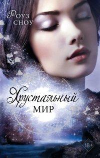 Книга Хрустальный мир