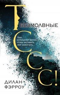 Книга Безмолвные