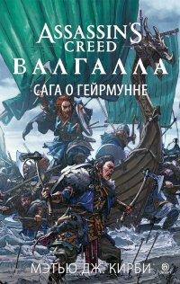 Книга Assassin’s Creed. Валгалла