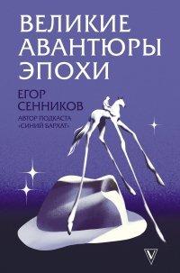Книга Великие авантюры эпохи