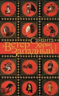 Книга Ветер западный