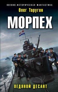 Книга Морпех. Ледяной десант