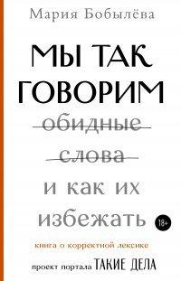 Книга Мы так говорим. Обидные слова и как их избежать