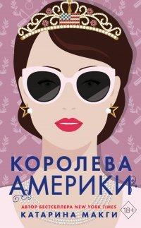 Книга Королева Америки