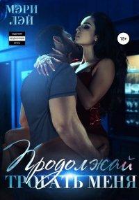 Книга Продолжай трогать меня