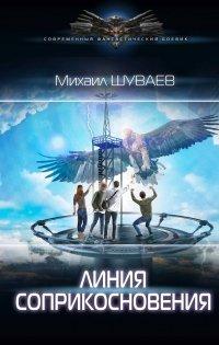 Книга Линия соприкосновения