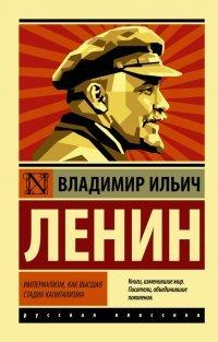 Книга Империализм как высшая стадия капитализма