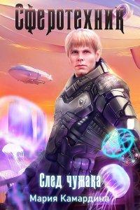 Книга След чужака