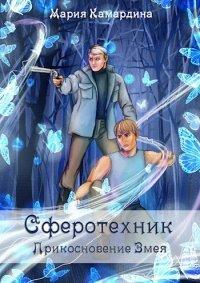 Книга Прикосновение Змея