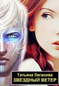Книга Звездный ветер