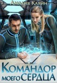 Книга Командор моего сердца