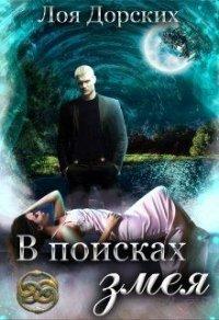 Книга В поисках змея