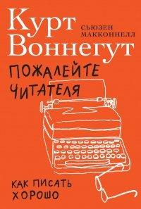 Книга Пожалейте читателя. Как писать хорошо