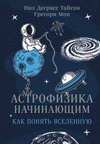 Книга Астрофизика начинающим