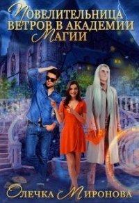 Книга Повелительница ветров в Академии магии