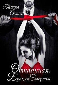 Книга Отчаянная. Брак со смертью