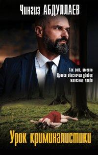 Книга Урок криминалистики