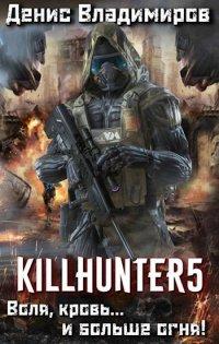 Книга Воля, кровь... и больше огня!