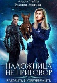 Книга Влюбить и обезвредить