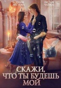 Книга Скажи, что ты будешь мой