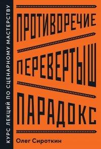 Книга Противоречие. Перевертыш. Парадокс. Курс лекций по сценарному мастерству