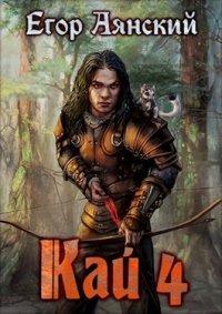 Книга Кай 4