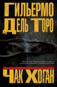 Книга Архивы Блэквуда. Незримые