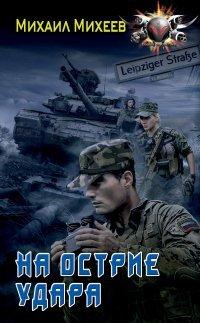 Книга На острие удара