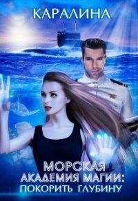 Книга Морская академия магии