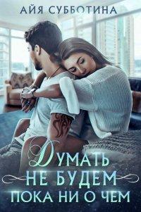 Книга Думать не будем пока ни о чем