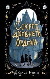 Книга Секрет древнего Ордена