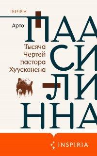 Книга Тысяча Чертей пастора Хуусконена
