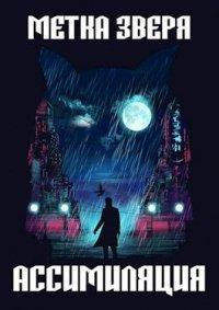Книга Метка Зверя