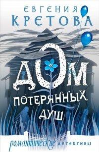 Книга Дом потерянных душ
