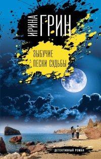 Книга Зыбучие пески судьбы