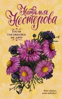 Книга Гости съезжались на дачу