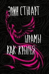Книга Шрамы как крылья