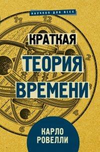Книга Краткая теория времени