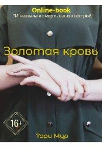 Книга Золотая кровь