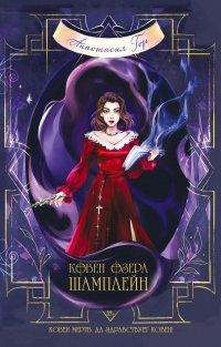 Книга Ковен озера Шамплейн