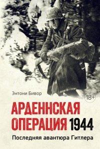 Книга Арденнская операция. Последняя авантюра Гитлера