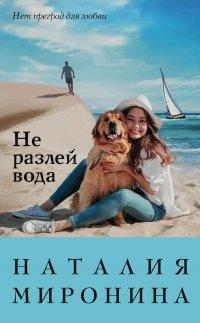 Книга Не разлей вода