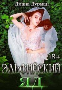 Книга Эльфийский яд