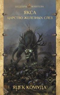 Книга Якса. Царство железных слез