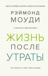 Книга Жизнь после утраты